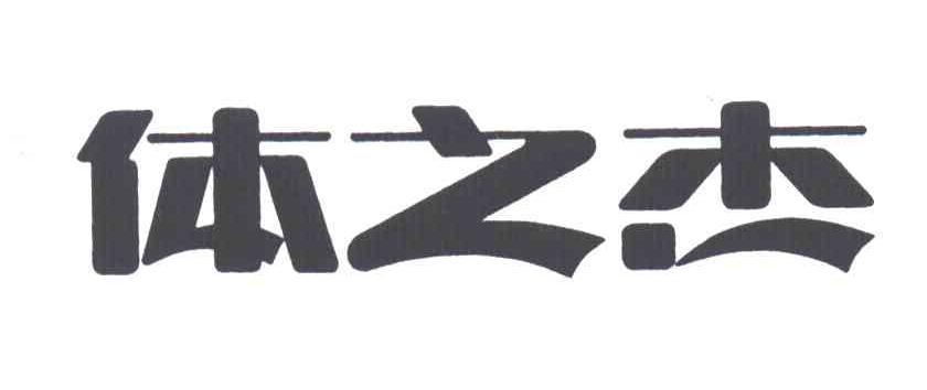 体之杰