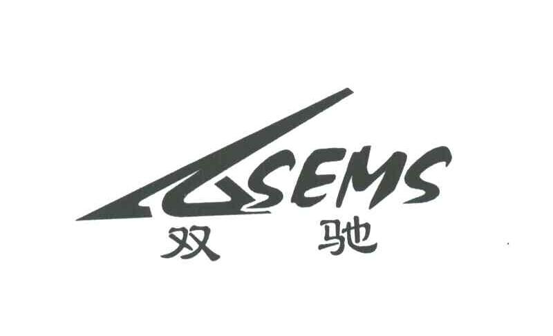 双驰;SEMS