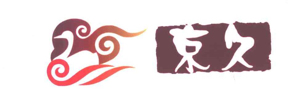 京久