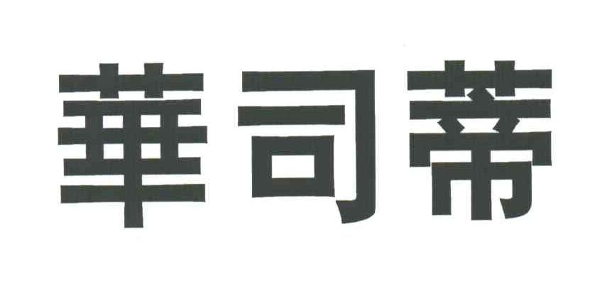 华司蒂