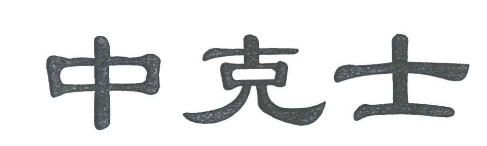 中克士