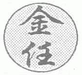 金任