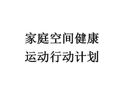 家庭空间健康 运动行动计划