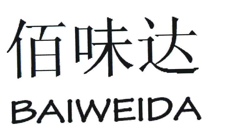 佰味达