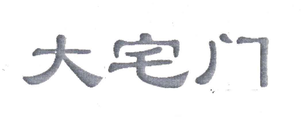 大宅门