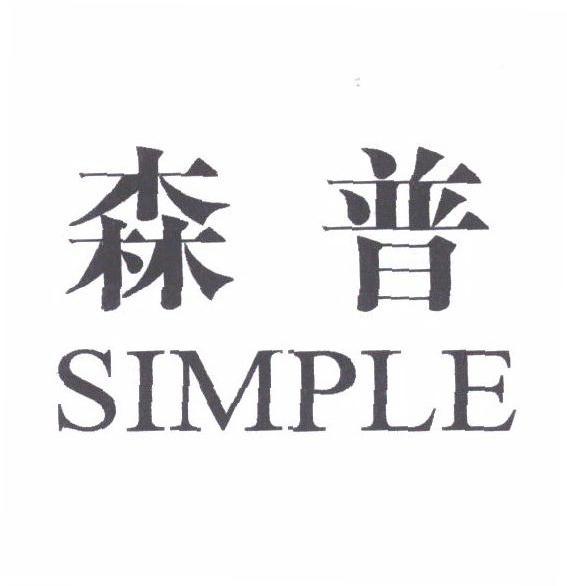 森普;SIMPLE