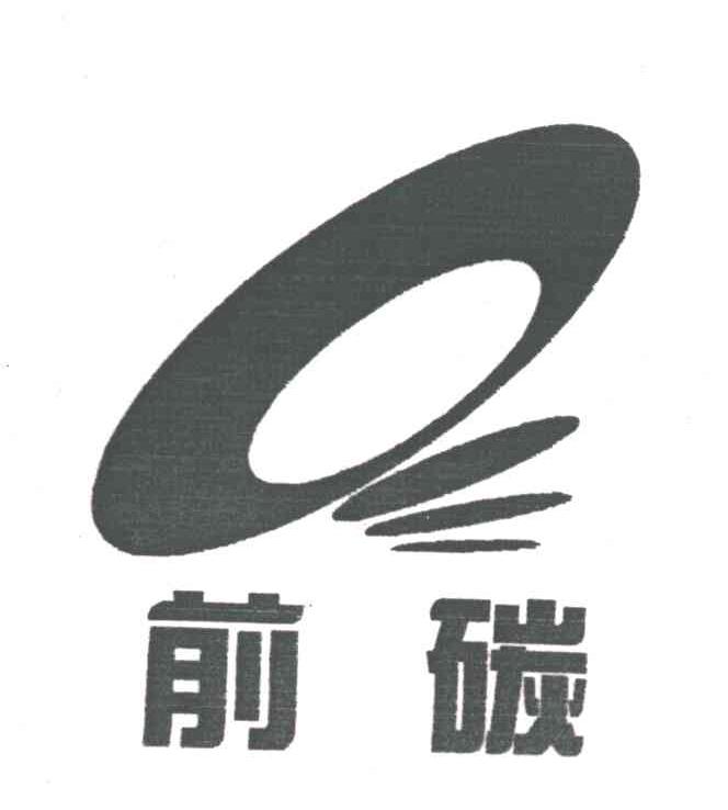 前碳及图形