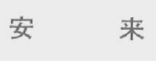 安来
