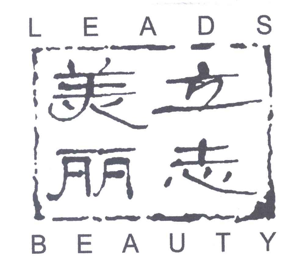 美丽立志LEADS BEAUTY