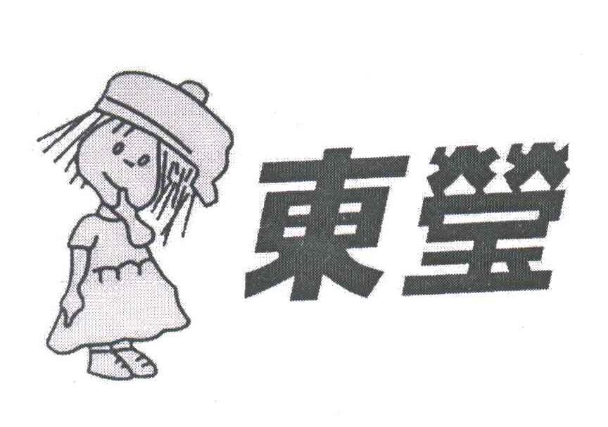 东莹