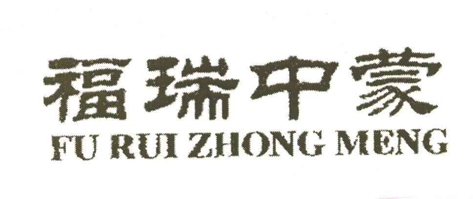 福瑞中蒙
