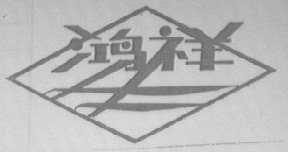 鸿祥