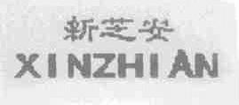 新芝安