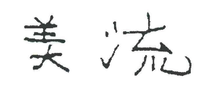 美流