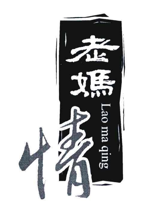 老妈情