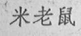 米老鼠