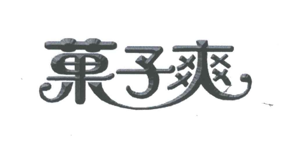 果子爽