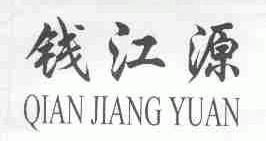钱江源