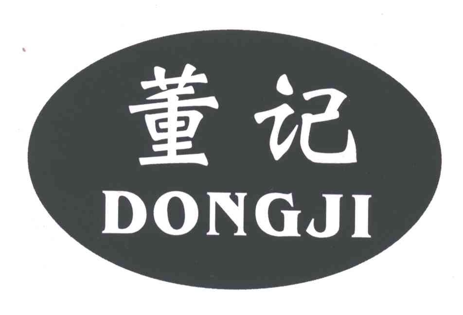 董记