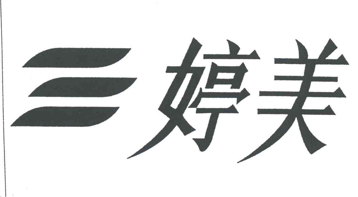 婷美