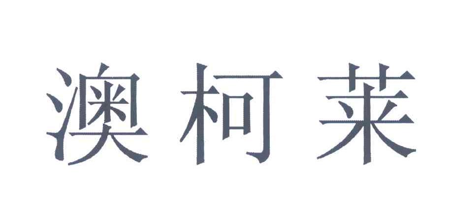 澳柯莱