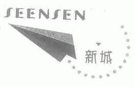 SEENSEN;新城
