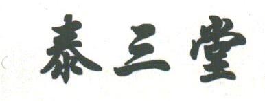 泰三堂
