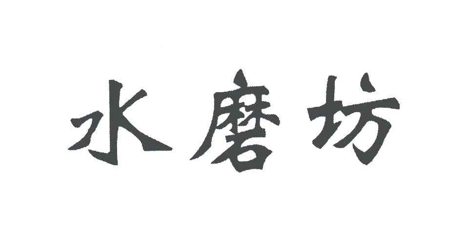水磨坊