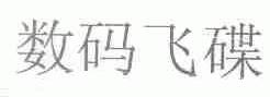 数码飞碟