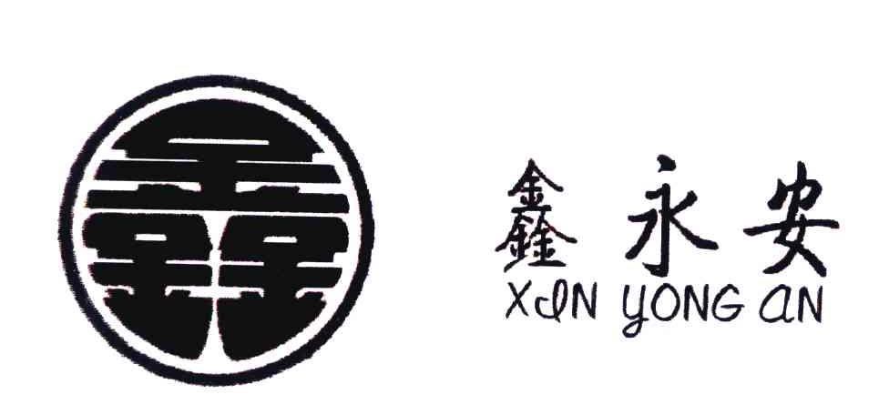 鑫永安