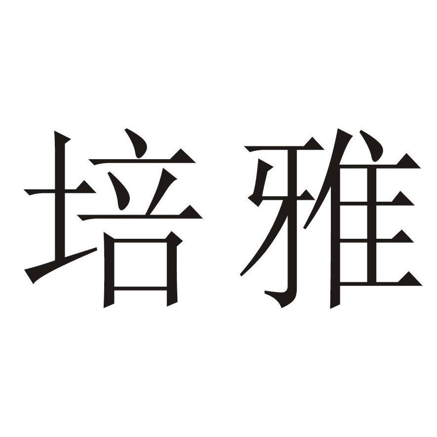 培雅