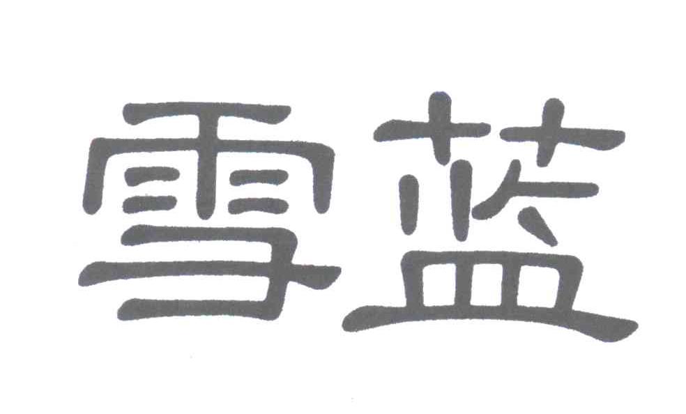雪蓝