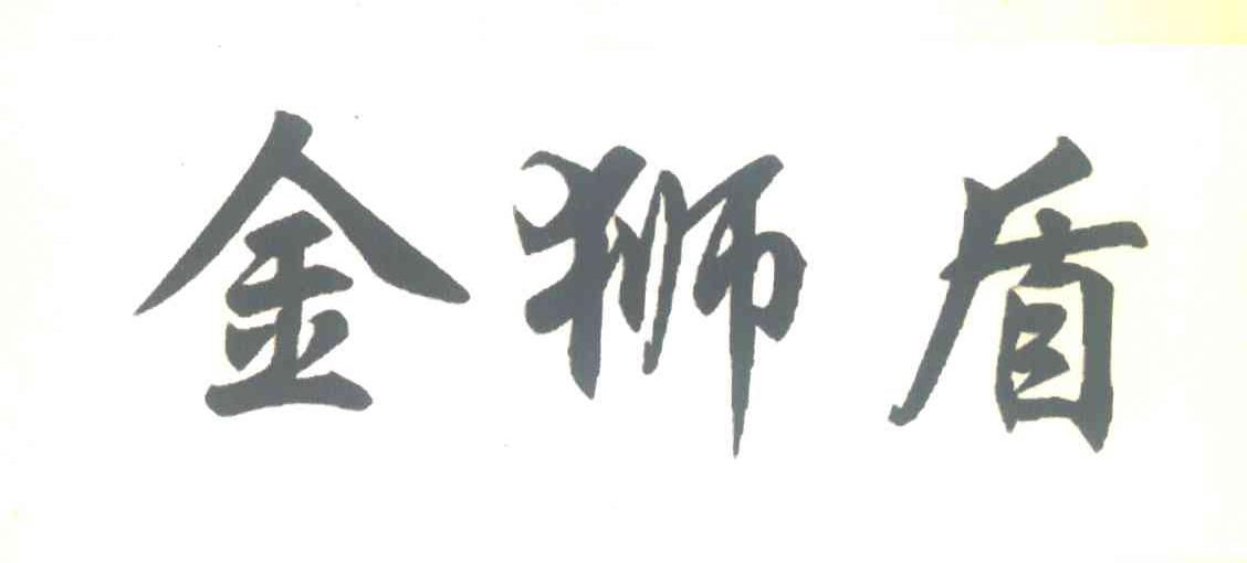 金狮盾