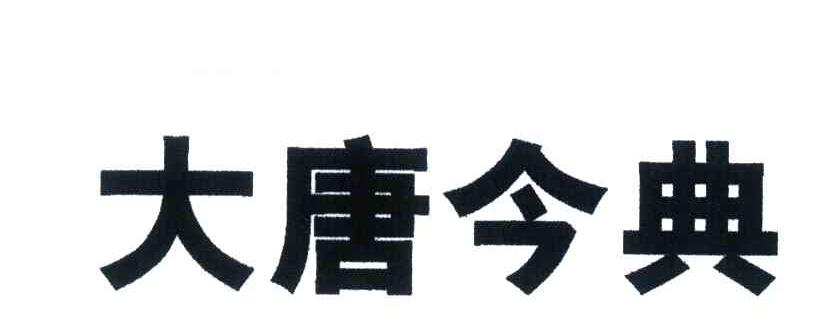 大唐今典