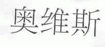 奥维斯