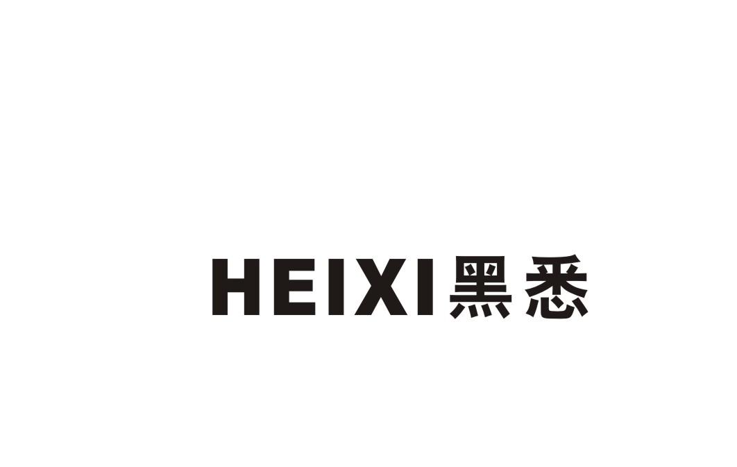 黑悉