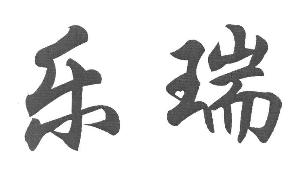 乐瑞