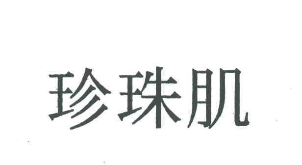 珍珠肌