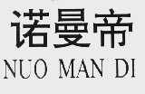 诺曼帝