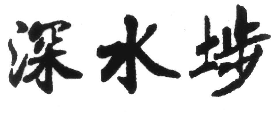 深水埗