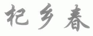 杞乡春
