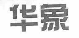华象