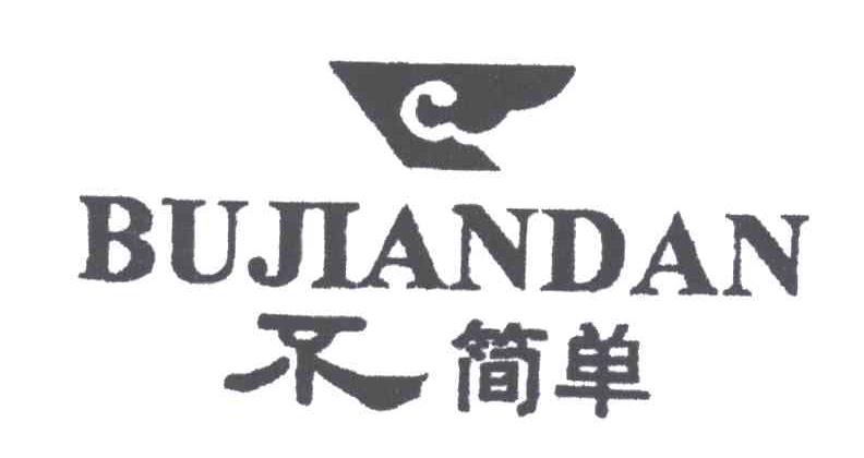 不简单