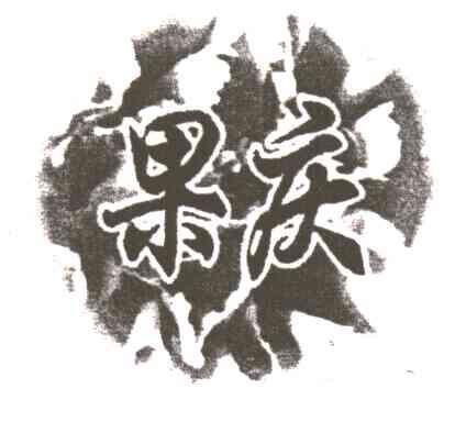 果庆