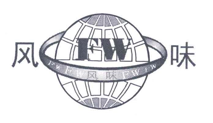 风味;FW