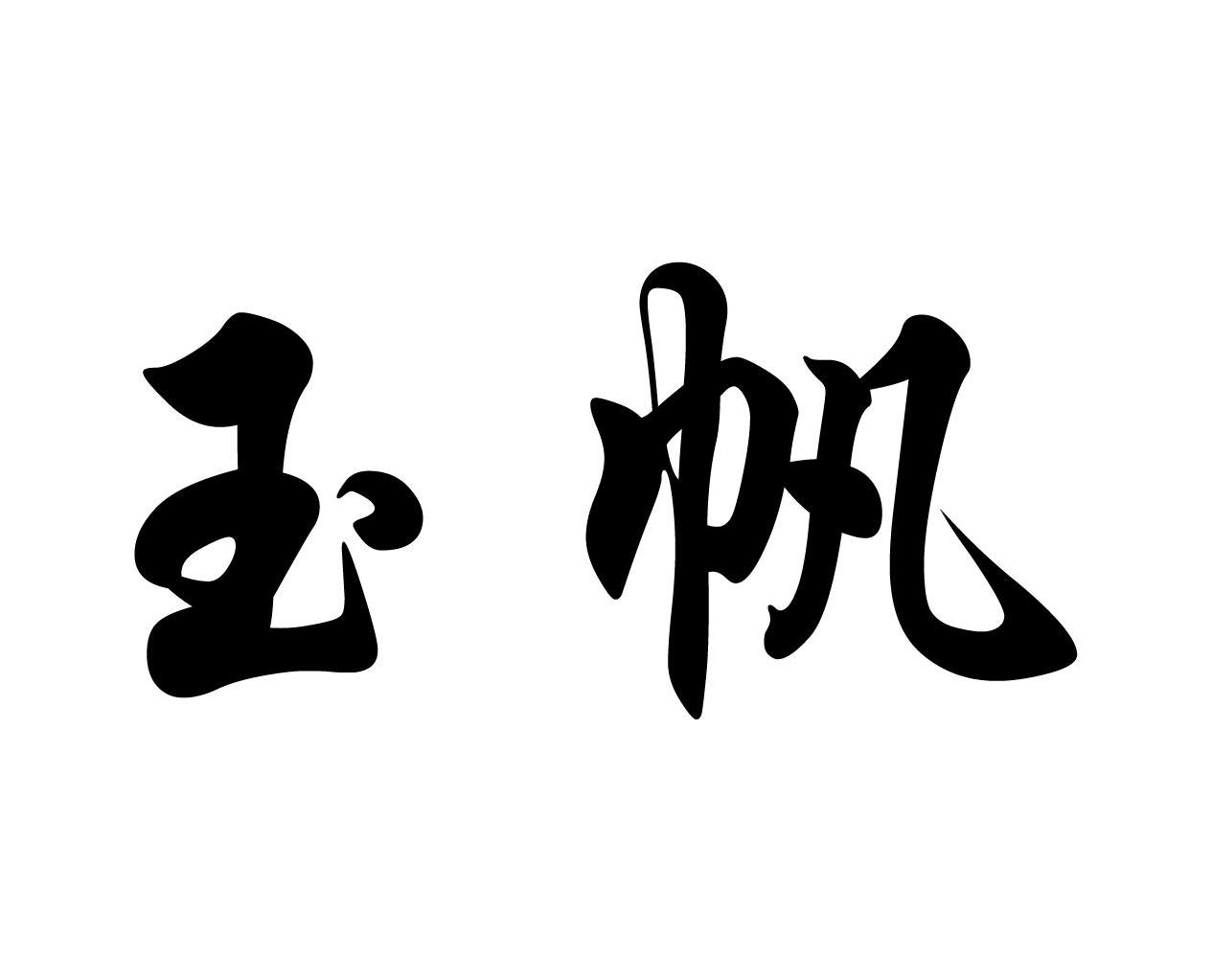 玉帆