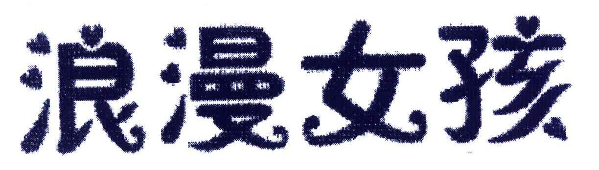 浪漫女孩
