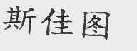 斯佳图
