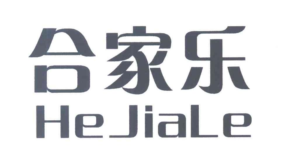 合家乐
