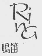 鸣笛   RING